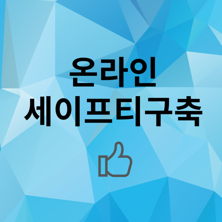 241011온라인세이프티구축