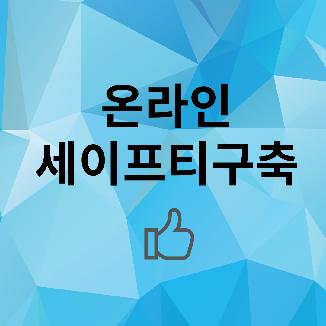 241011온라인세이프티구축