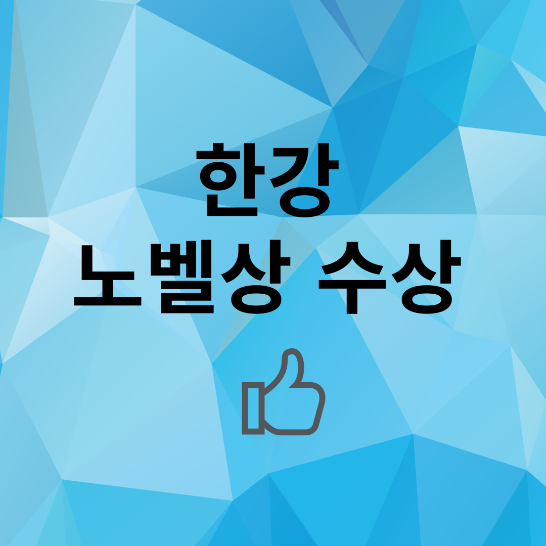 241011한강노벨상수상