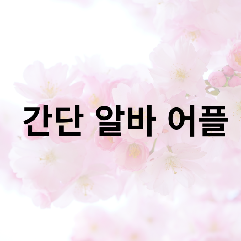 241016간단알바어플