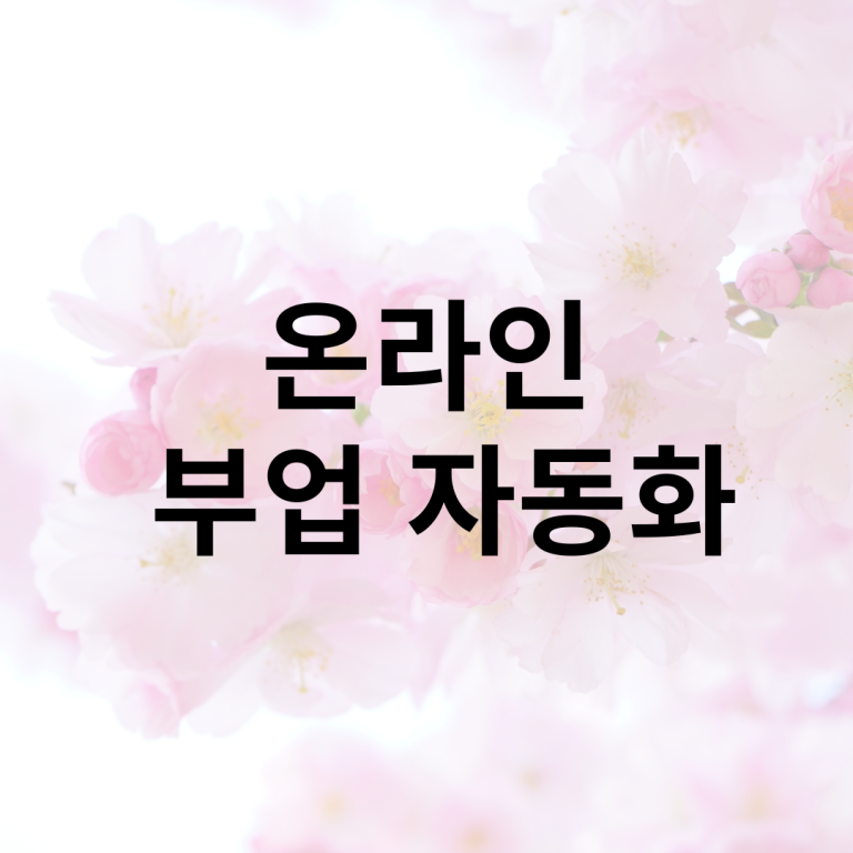 241016온라인부업자동화