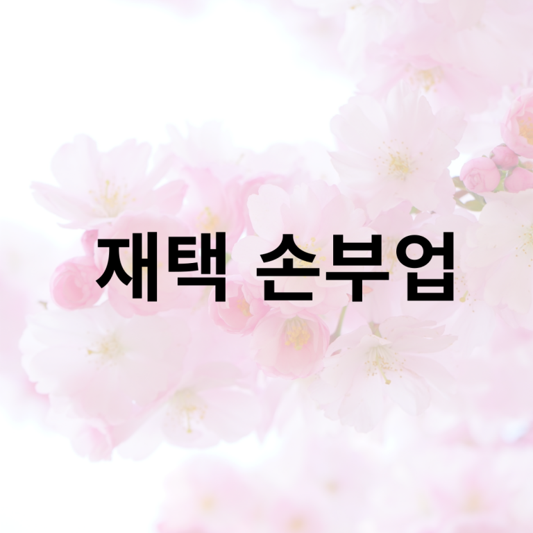 241016재택손부업