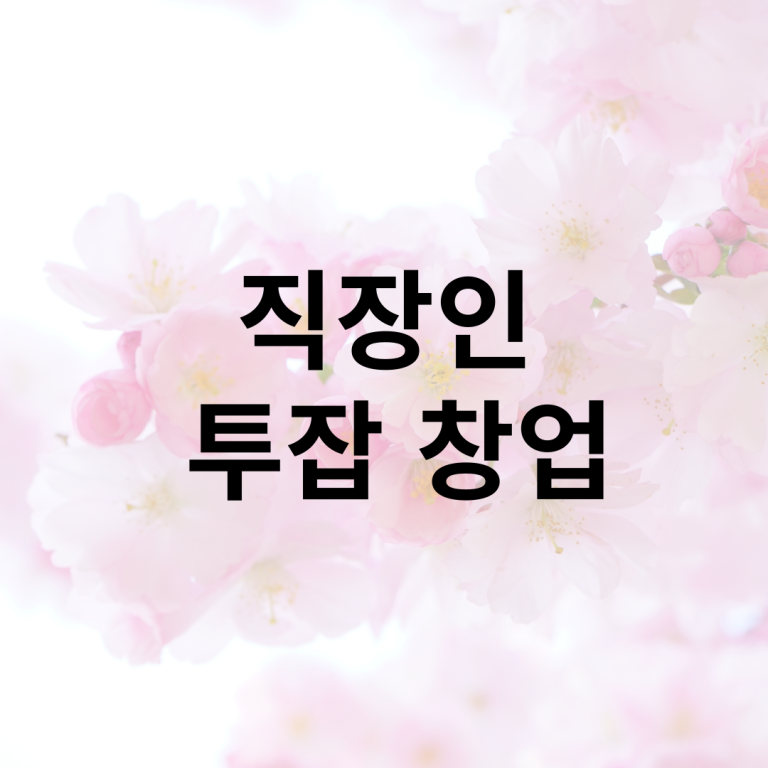 241016직장인투잡창업