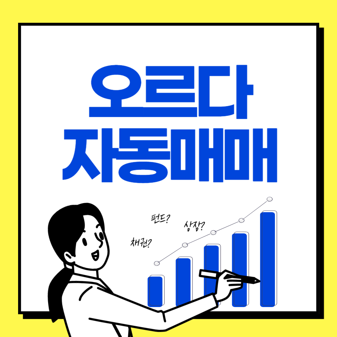 241017오르다자동매매