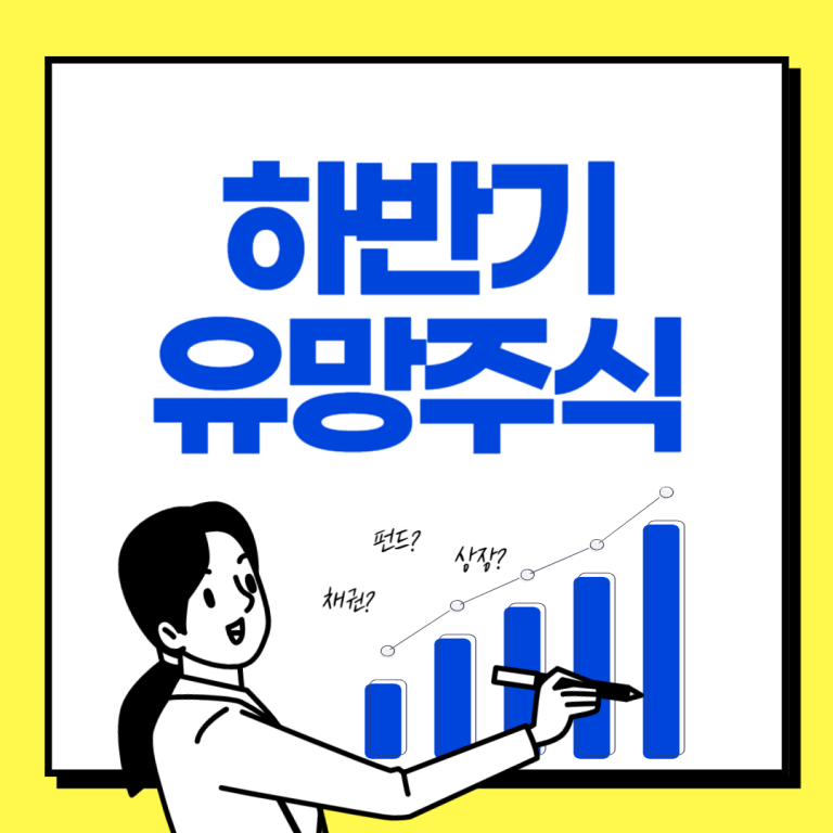 241017하반기유멍주식