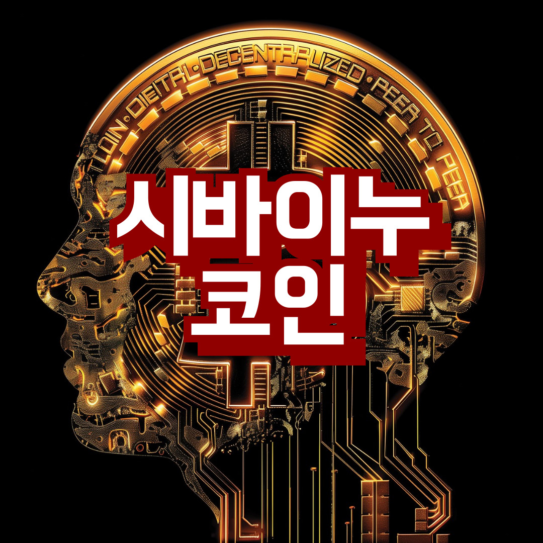 241029시바이누코인