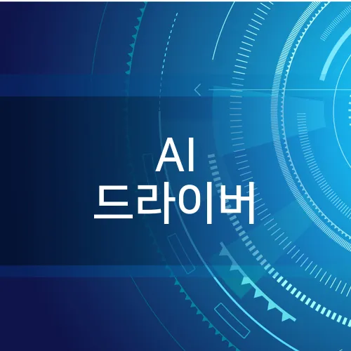 AI 드라이버