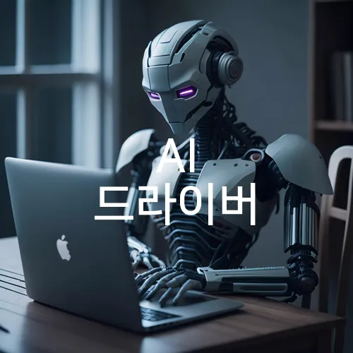 AI 드라이버