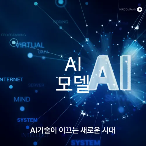 AI 모델