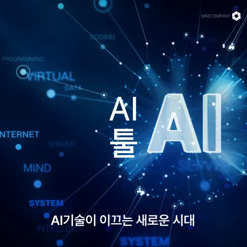 AI 툴