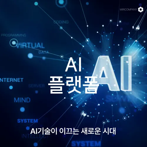 AI 플랫폼