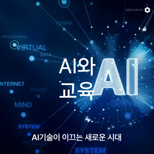 AI와 교육