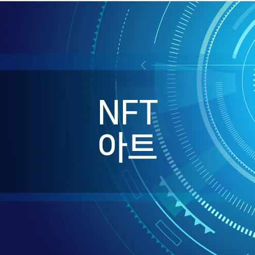 NFT 아트
