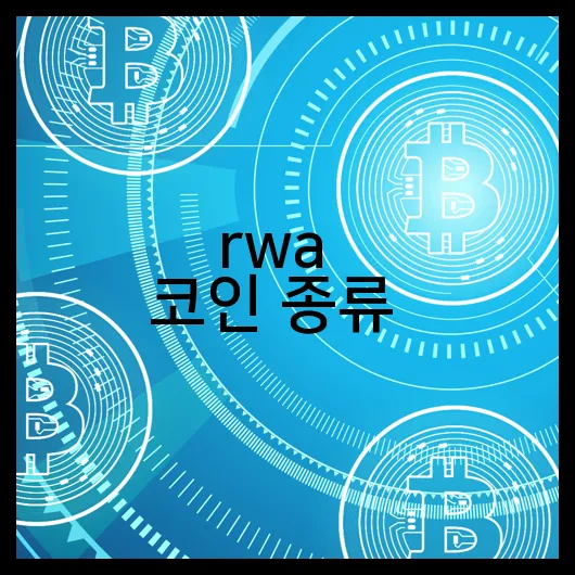 rwa 코인 종류