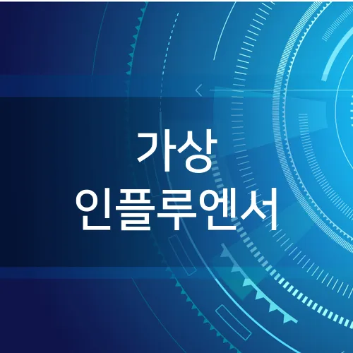 가상 인플루엔서