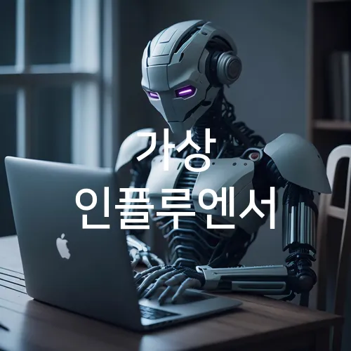 가상 인플루엔서