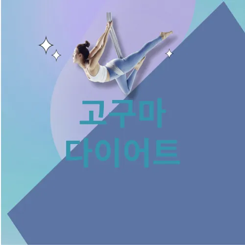 고구마 다이어트