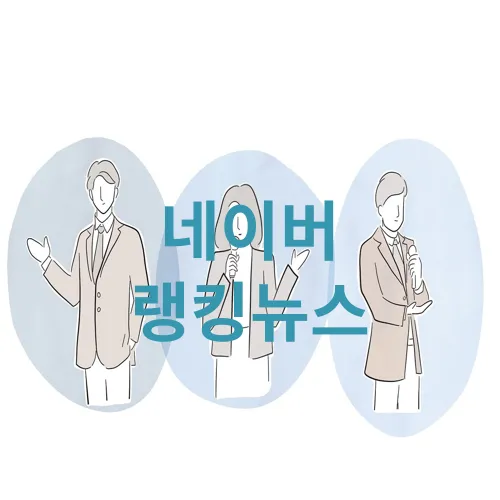 네이버 랭킹뉴스