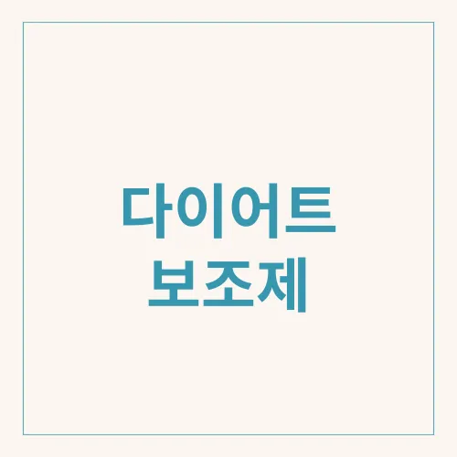 다이어트 보조제