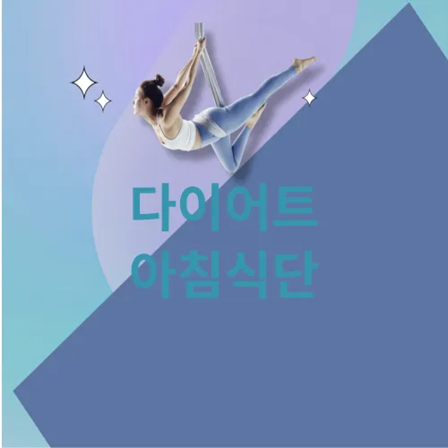 다이어트 아침식단