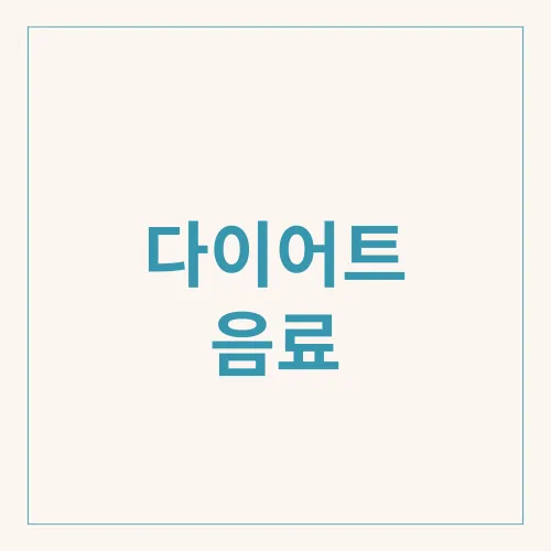 다이어트 음료