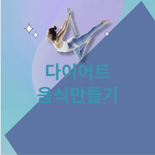 다이어트 음식만들기