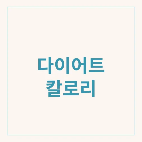 다이어트 칼로리