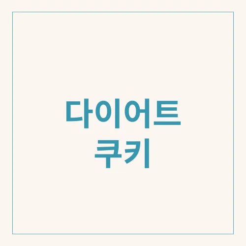 다이어트 쿠키