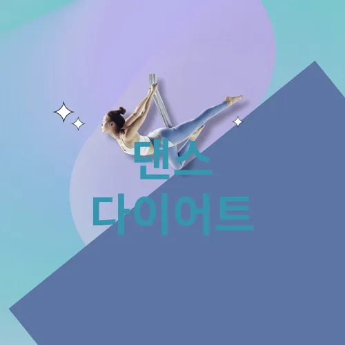 댄스 다이어트