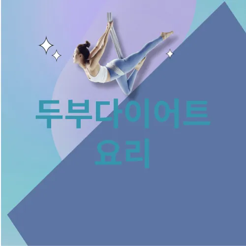 두부다이어트 요리
