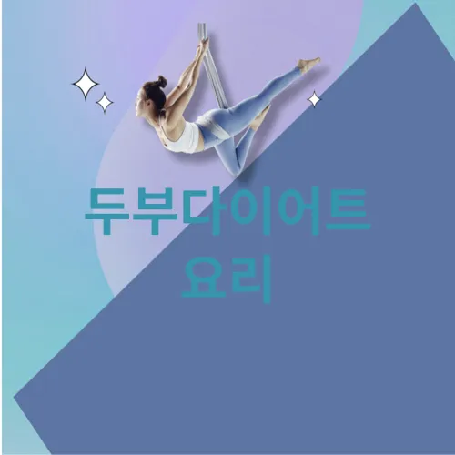 두부다이어트 요리