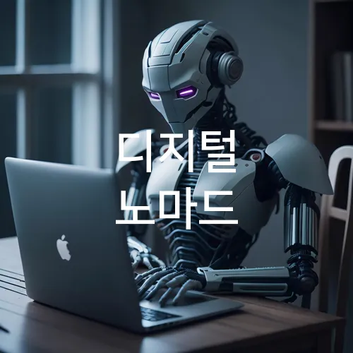디지털 노마드