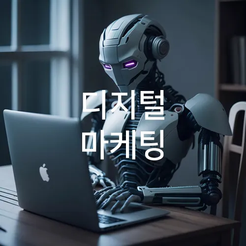 디지털 마케팅