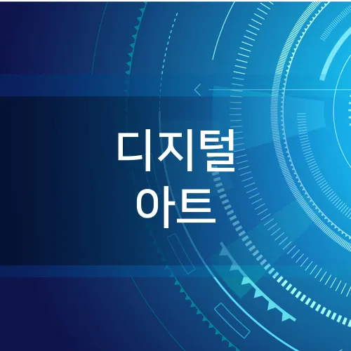 디지털 아트