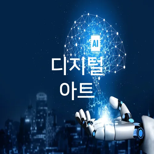 디지털 아트