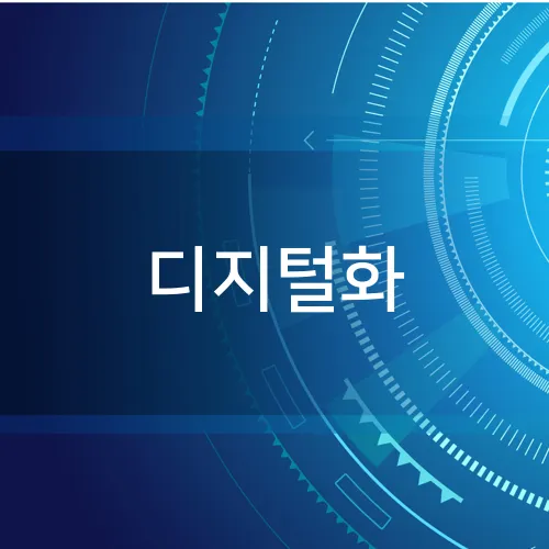 디지털화