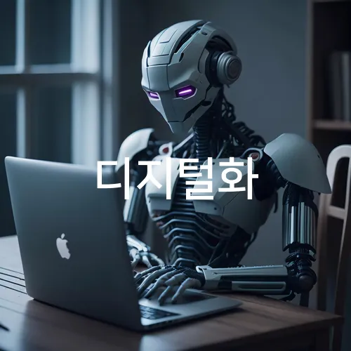 디지털화