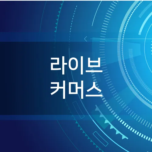 라이브 커머스