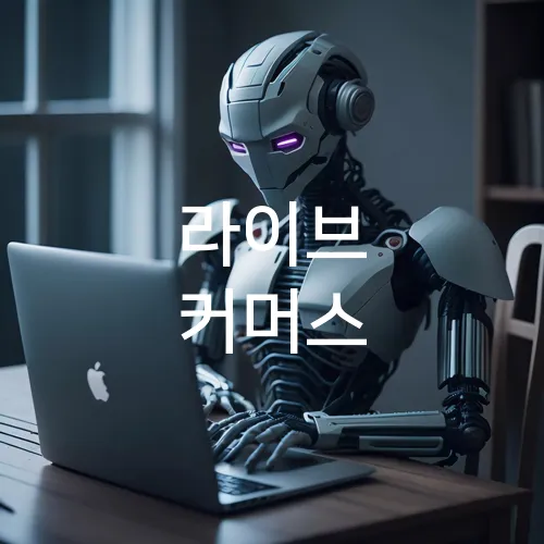 라이브 커머스