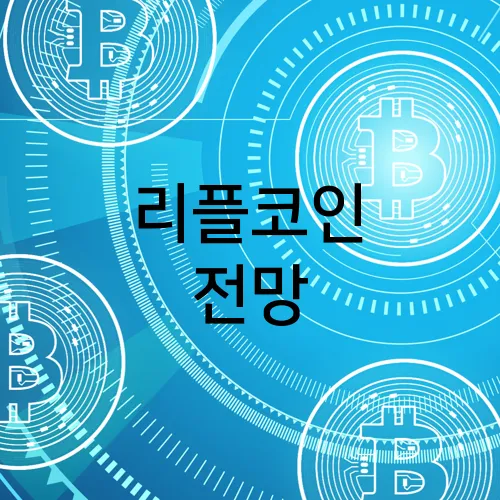 리플코인 전망