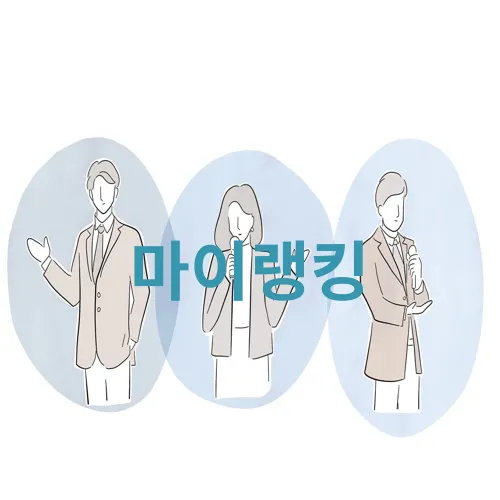 마이랭킹