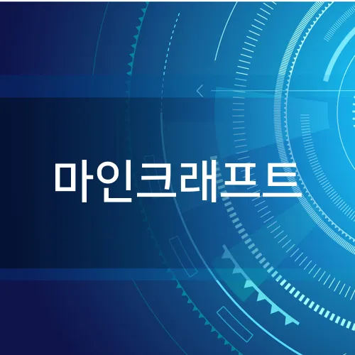 마인크래프트