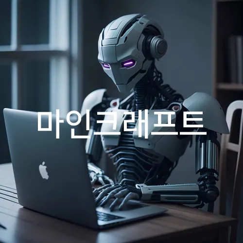 마인크래프트