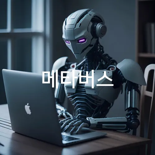 메타버스