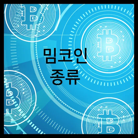 밈코인 종류
