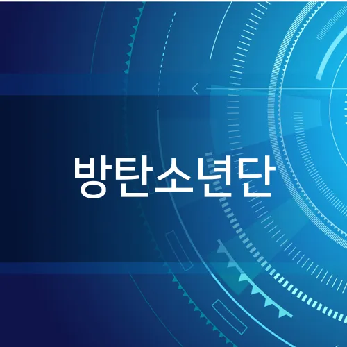 방탄소년단
