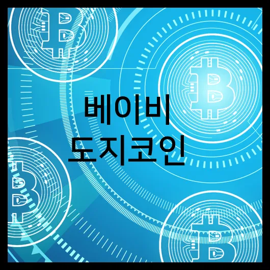 베이비 도지코인