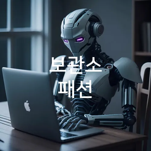 보관소 패션