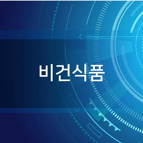 비건식품