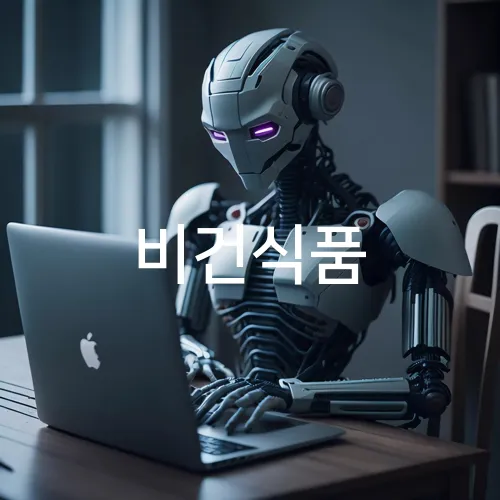 비건식품